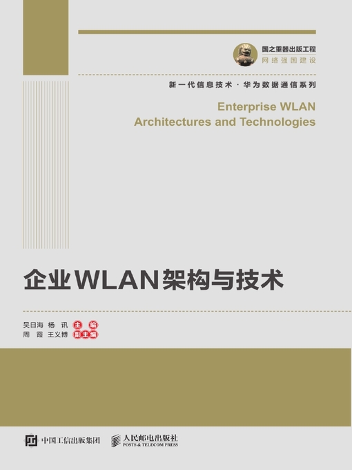 Title details for 企业WLAN架构与技术 by 吴日海 - Available